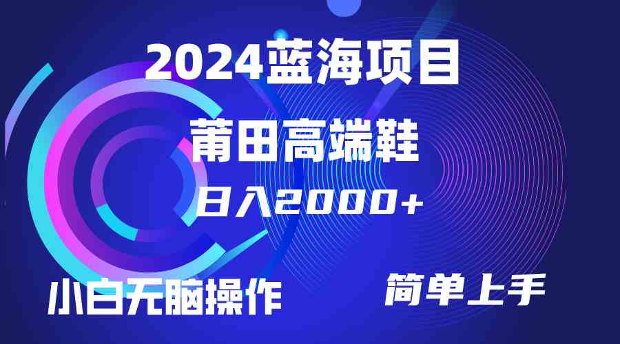 （10030期）每天两小时日入2000+，卖莆田高端鞋，小白也能轻松掌握，简单无脑操作…-网赚联盟