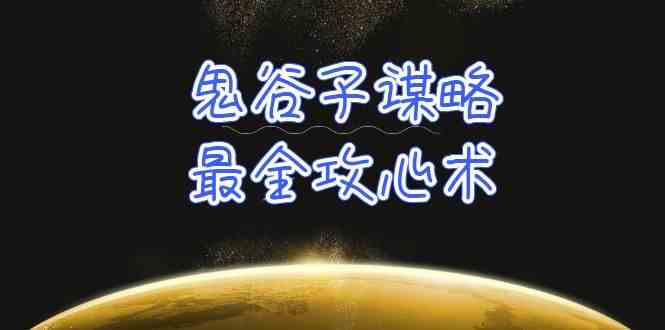 学透鬼谷子谋略-最全攻心术，教你看懂人性，没有搞不定的人（21节课+资料）-网赚联盟