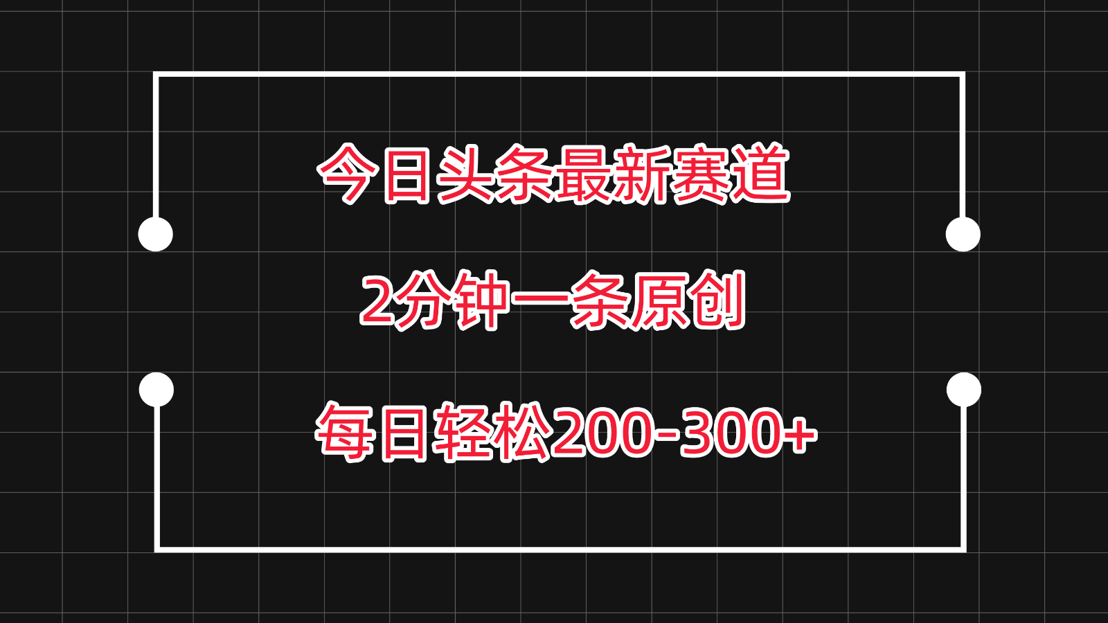 今日头条最新赛道玩法，复制粘贴每日两小时轻松200-300【附详细教程】-网赚联盟