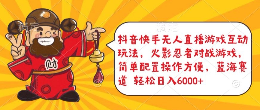 抖音快手无人直播游戏互动玩法，火影忍者对战游戏，简单配置，操作快速，轻松日入5000+-网赚联盟