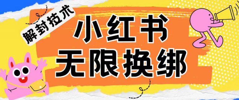 小红书、账号封禁，解封无限换绑技术-网赚联盟