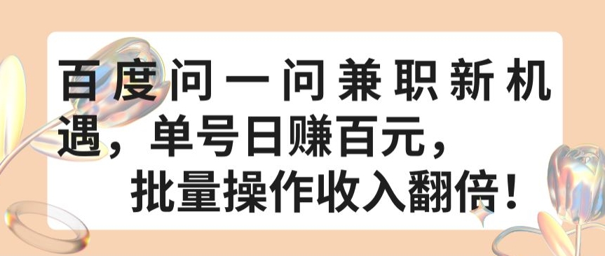 百度问一问兼职新机遇，单号日赚百元，批量操作收入翻倍-网赚联盟