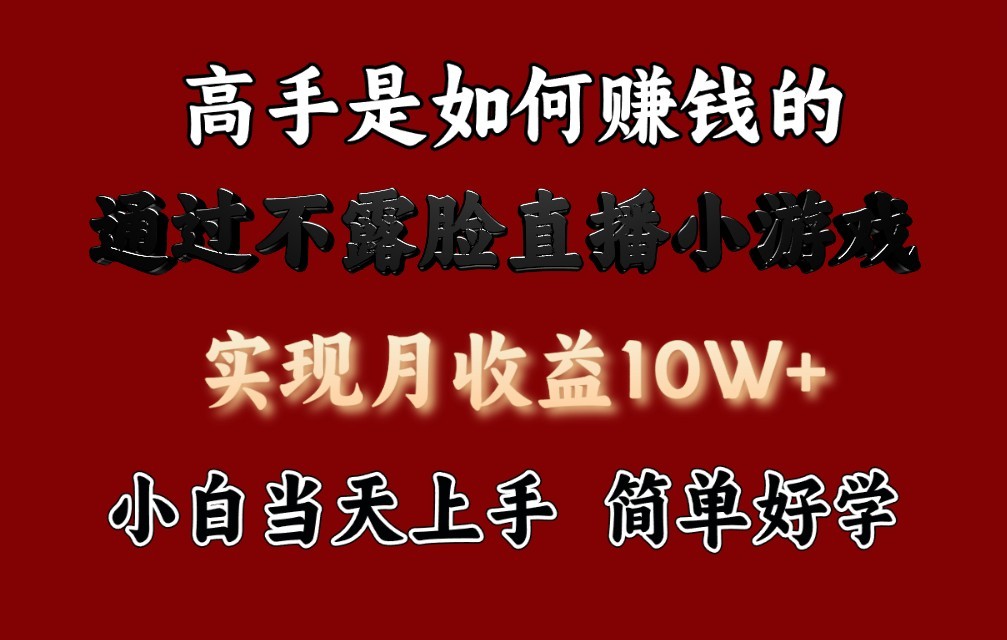 每天收益3800+，来看高手是怎么赚钱的，新玩法不露脸直播小游戏，小白当天上手-网赚联盟