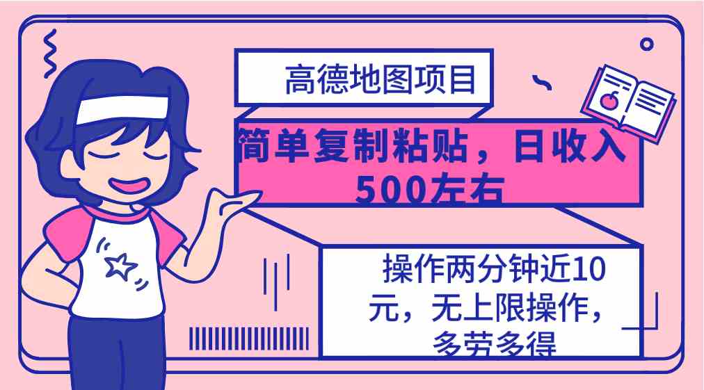 （10138期）高德地图简单复制，操作两分钟就能有近10元的收益，日入500+，无上限-网赚联盟