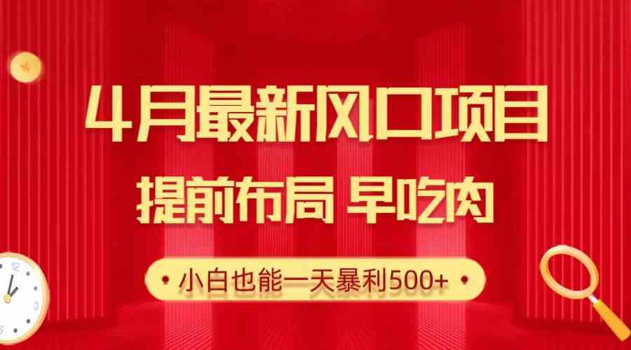 （10137期）28.4月最新风口项目，提前布局早吃肉，小白也能一天暴利500+-网赚联盟