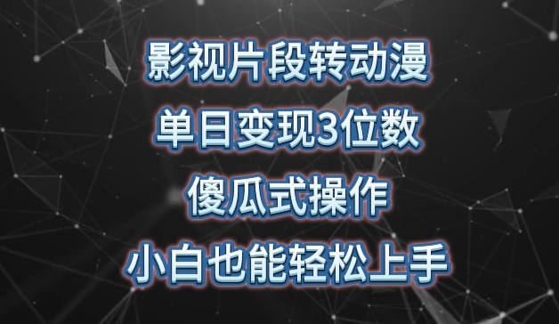 影视片段转动漫，单日变现3位数，暴力涨粉，傻瓜式操作，小白也能轻松上手-网赚联盟