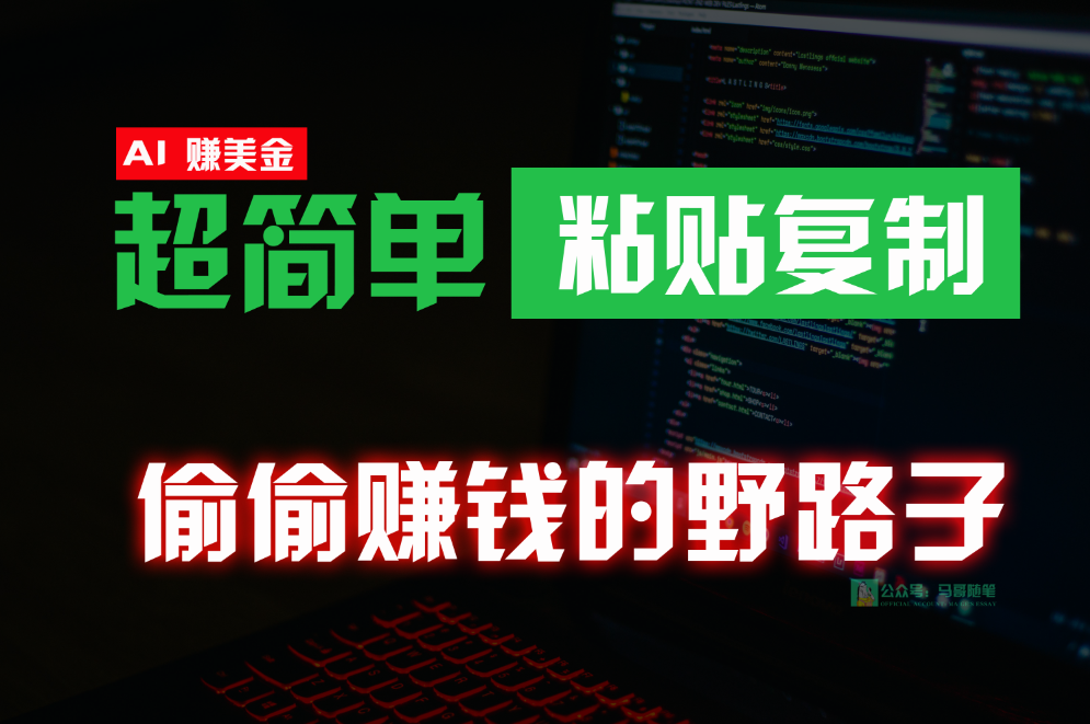 偷偷赚钱野路子，0成本海外淘金，无脑粘贴复制，稳定且超简单，适合副业兼职-网赚联盟