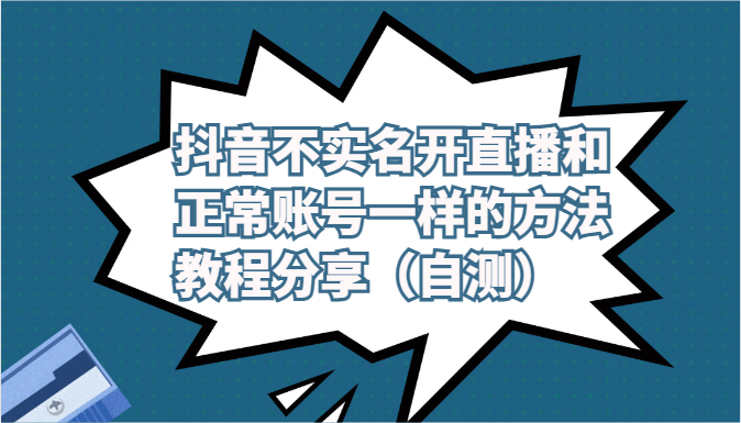抖音不实名开直播和正常账号一样的方法教程和注意事项分享（自测）-网赚联盟
