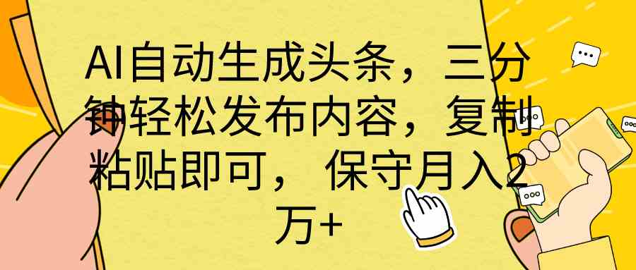 （10146期） AI自动生成头条，三分钟轻松发布内容，复制粘贴即可， 保底月入2万+-网赚联盟