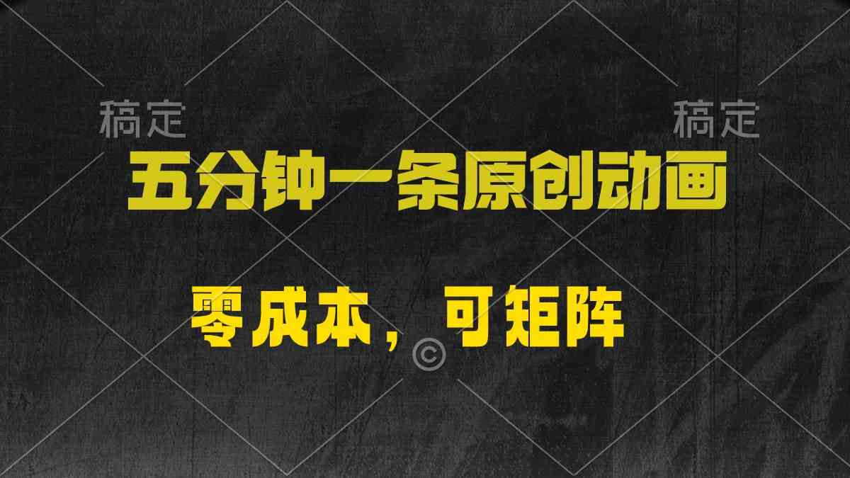（10148期）五分钟一条原创动漫，零成本，可矩阵，日入2000+-网赚联盟