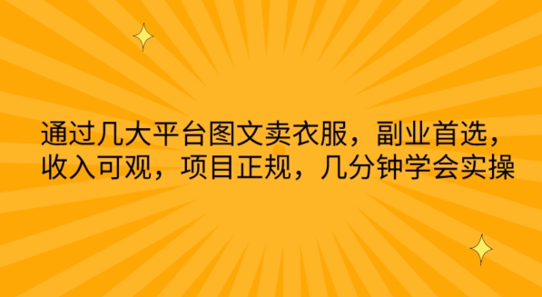 通过几大平台图文卖衣服，副业首选，收入可观，项目正规，几分钟学会实操-网赚联盟