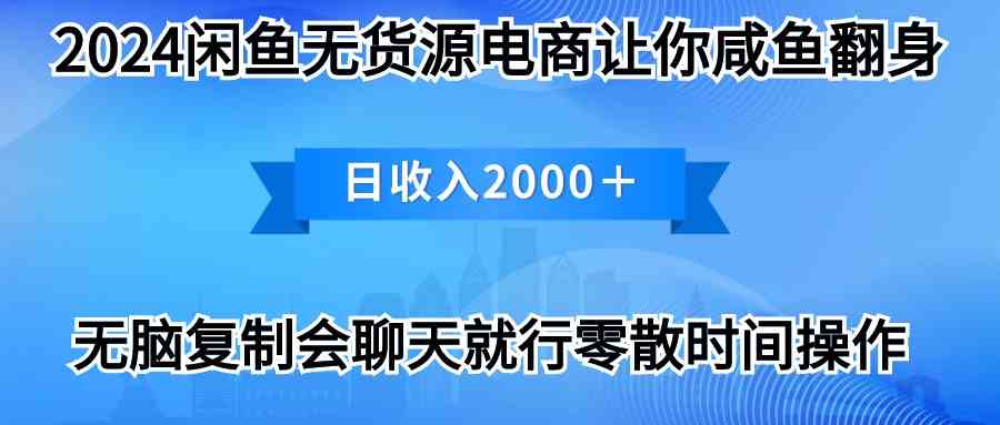 （10148期）2024闲鱼卖打印机，月入3万2024最新玩法-网赚联盟