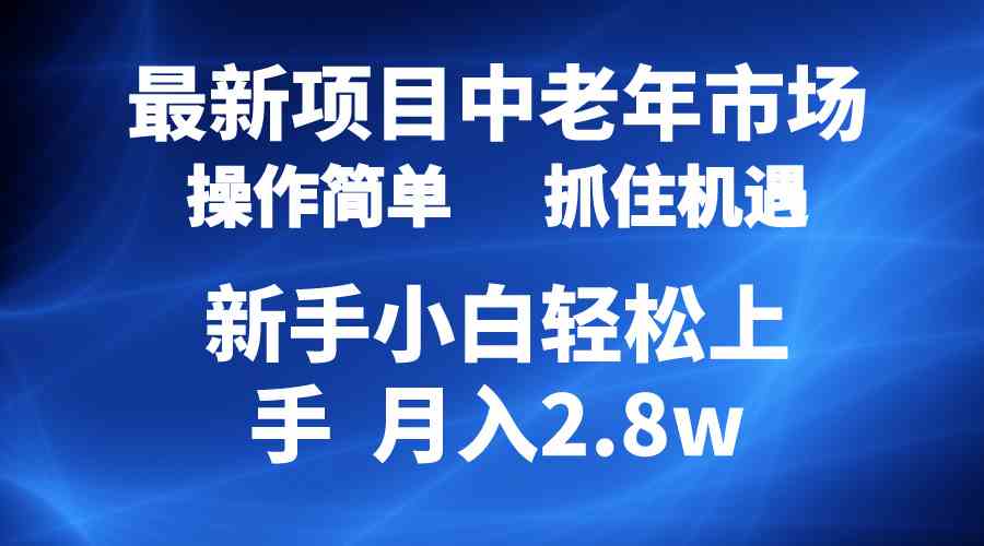 （10147期） 2024最新项目，中老年市场，起号简单，7条作品涨粉4000+，单月变现2.8w-网赚联盟