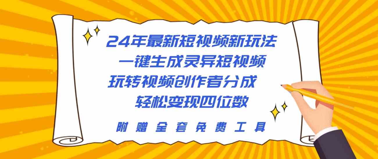 （10153期）24年最新短视频新玩法，一键生成灵异短视频，玩转视频创作者分成  轻松…-网赚联盟
