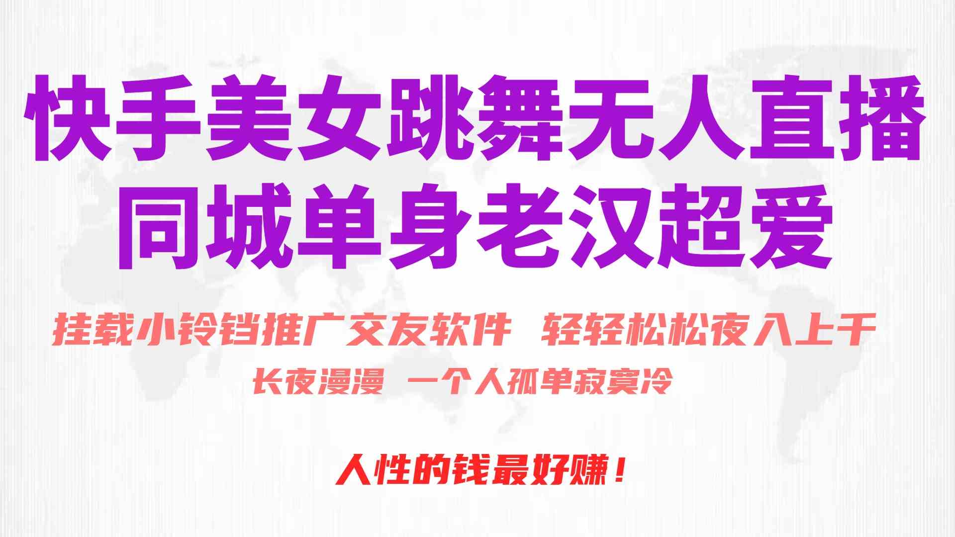 （10152期）快手美女跳舞无人直播，磁力巨星小铃铛推广APP赚取收益，月入3W+-网赚联盟