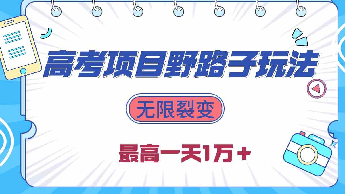 （10150期）2024高考项目野路子玩法，无限裂变，最高一天1W＋！-网赚联盟