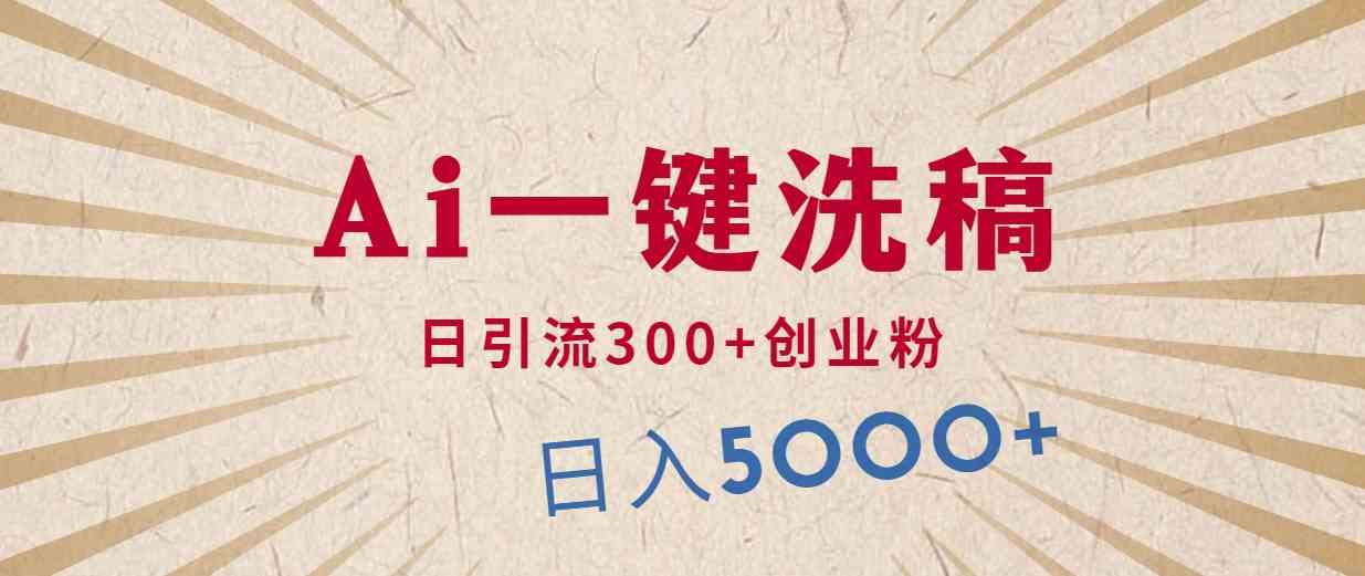 （10155期）利用AI洗稿，发豪车视频，日引流300+创业粉，单日变现5000+的一个项目-网赚联盟