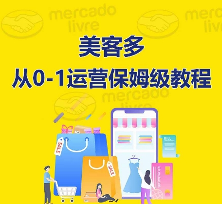 ​美客多开店到运营0-1全方位实操讲解，保姆式带你快速入门到精通-网赚联盟