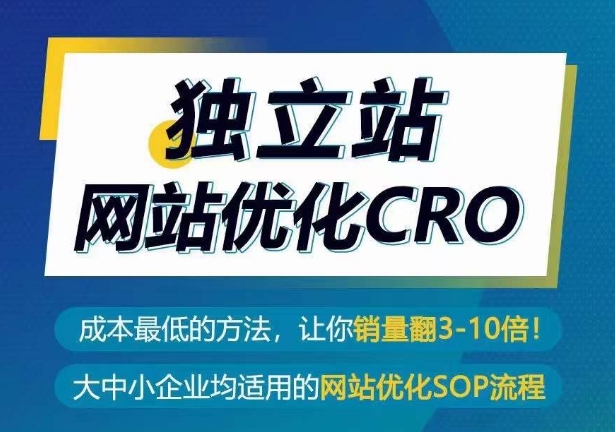 独立站网站优化CRO，成本最低的方法，让你销量翻3-10倍-网赚联盟