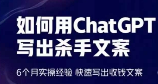 如何用ChatGPT写出杀手文案，6个月实操经验，快速写出收钱文案-网赚联盟