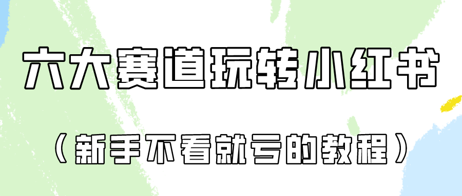 做一个长久接广的小红书广告账号（6个赛道实操解析！新人不看就亏的保姆级教程）-网赚联盟