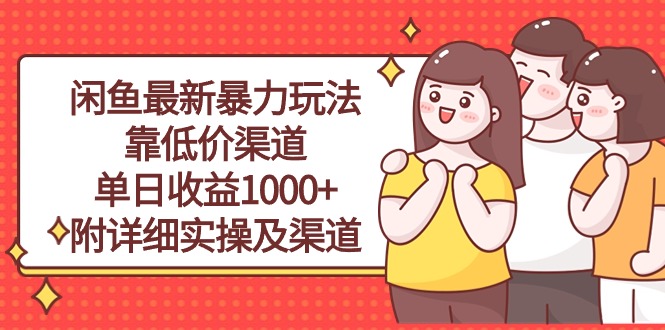 （10340期）闲鱼最新暴力玩法，靠低价渠道单日收益1000+，附详细实操及渠道-网赚联盟