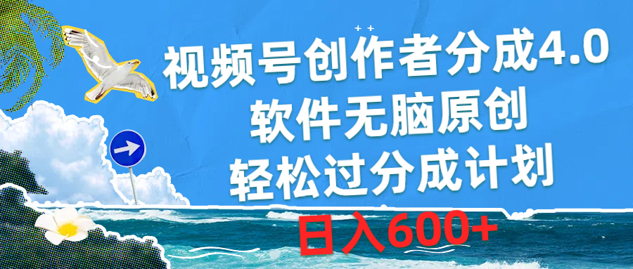 （10339期）视频号创作者分成4.0，软件无脑原创，轻松过分成计划，日入600+-网赚联盟