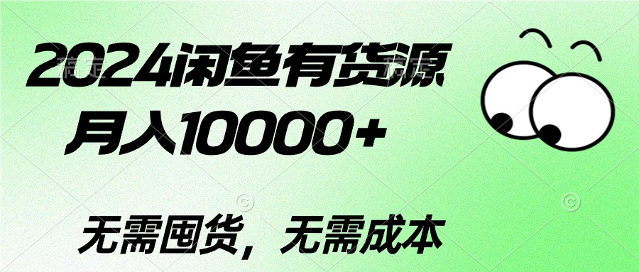 （10338期）2024闲鱼有货源，月入10000+2024闲鱼有货源，月入10000+-网赚联盟