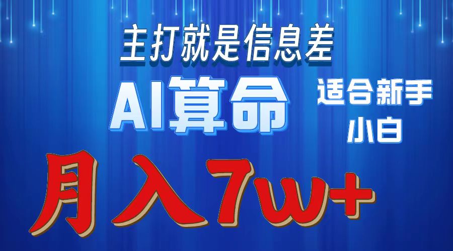 （10337期）2024年蓝海项目AI算命，适合新手，月入7w-网赚联盟