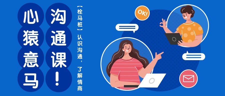 心猿意马沟通课【栓马桩】，认识沟通，了解情商（11节课）-网赚联盟