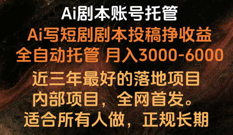 内部落地项目，全网首发，Ai剧本账号全托管，月入躺赚3000-6000，长期稳定好项目。-网赚联盟