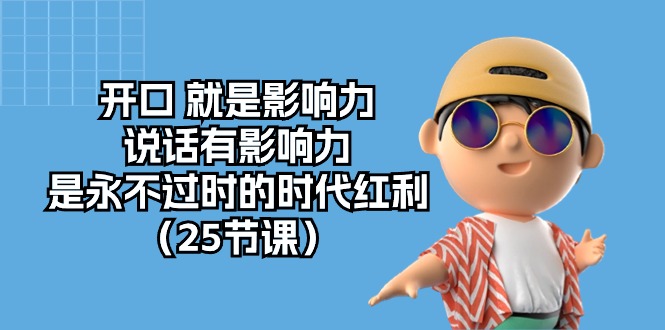 开口就是影响力，说话有影响力，是永不过时的时代红利（25节高清无水印）-网赚联盟