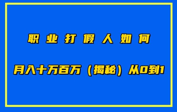 职业打假人如何月入10万百万，从0到1【仅揭秘】-网赚联盟