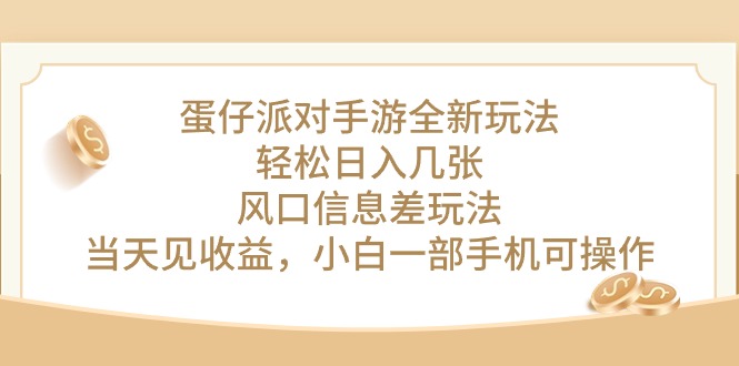 （10307期）蛋仔派对手游全新玩法，轻松日入几张，风口信息差玩法，当天见收益，小…-网赚联盟