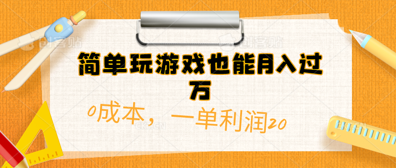 （10354期）简单玩游戏也能月入过万，0成本，一单利润20（附 500G安卓游戏分类系列）-网赚联盟