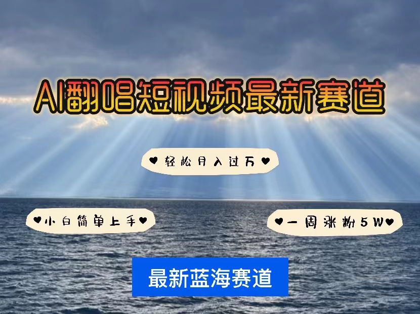 （10353期）各种IP人物智能翻唱，短视频领域新风口，一周轻松涨粉5W，快速起号-网赚联盟