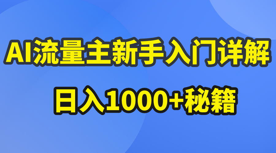 （10352期）AI流量主新手入门详解公众号爆文玩法，公众号流量主日入1000+秘籍-网赚联盟