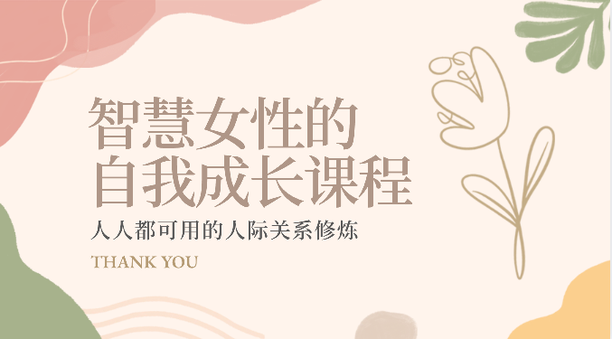 智慧女性的自我成长课程 人人都可用的人际关系修炼（22节课程）-网赚联盟