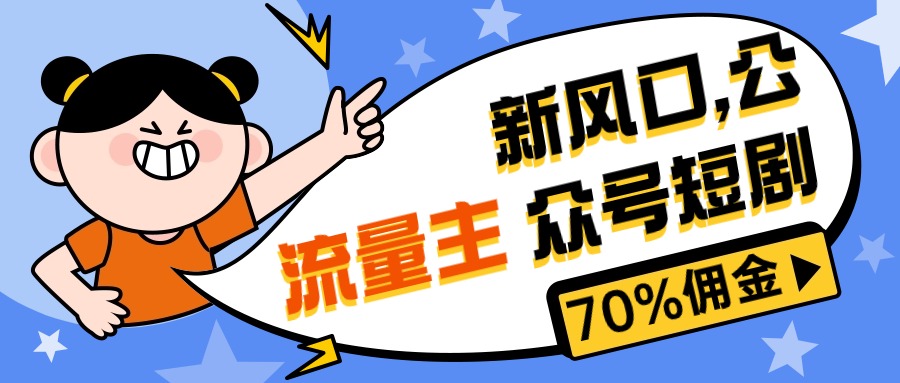 （10351期）新风口公众号项目， 流量主短剧推广，佣金70%左右，新手小白可上手-网赚联盟