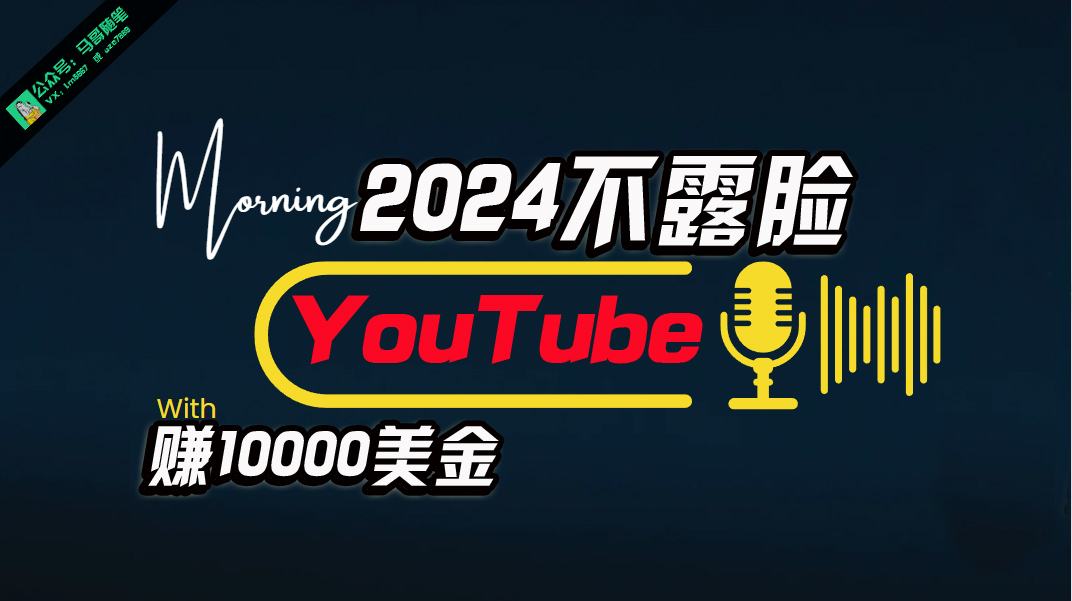 （10348期）AI做不露脸YouTube赚$10000月，傻瓜式操作，小白可做，简单粗暴-网赚联盟