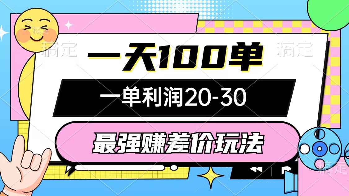 （10347期）最强赚差价玩法，一天100单，一单利润20-30，只要做就能赚，简单无套路-网赚联盟