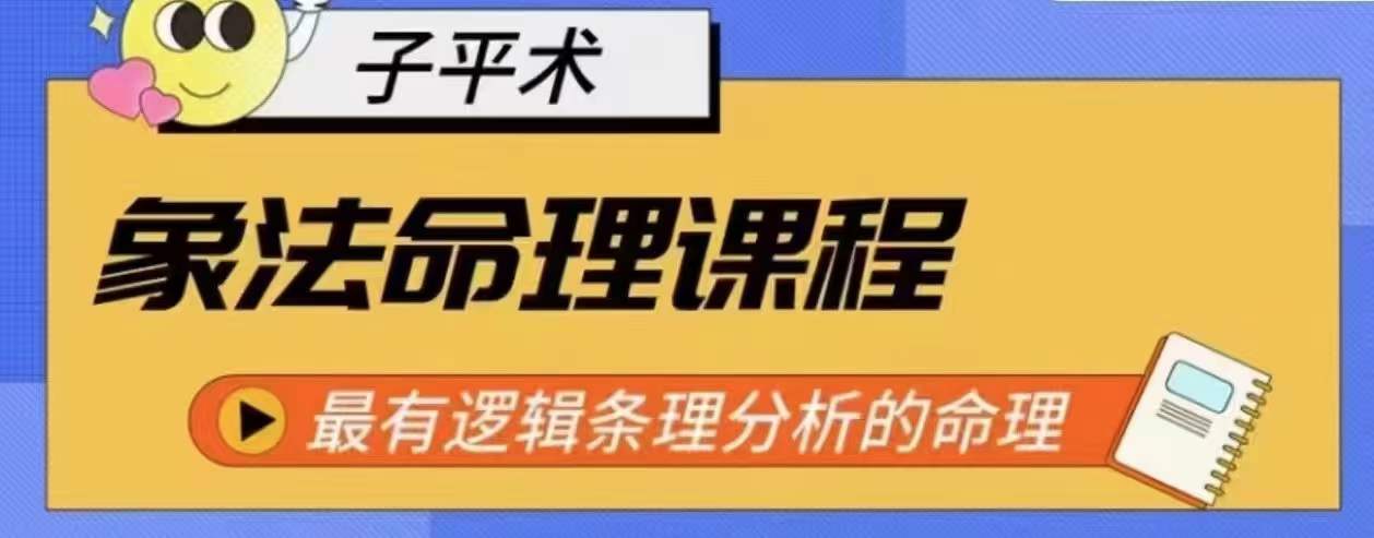 象法命理系统教程，最有逻辑条理分析的命理-网赚联盟