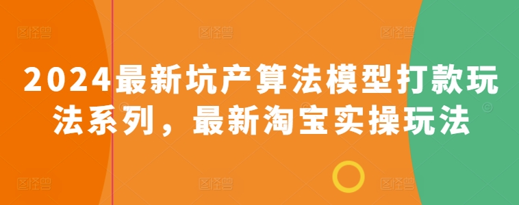 2024最新坑产算法模型打款玩法系列，最新淘宝实操玩法-网赚联盟