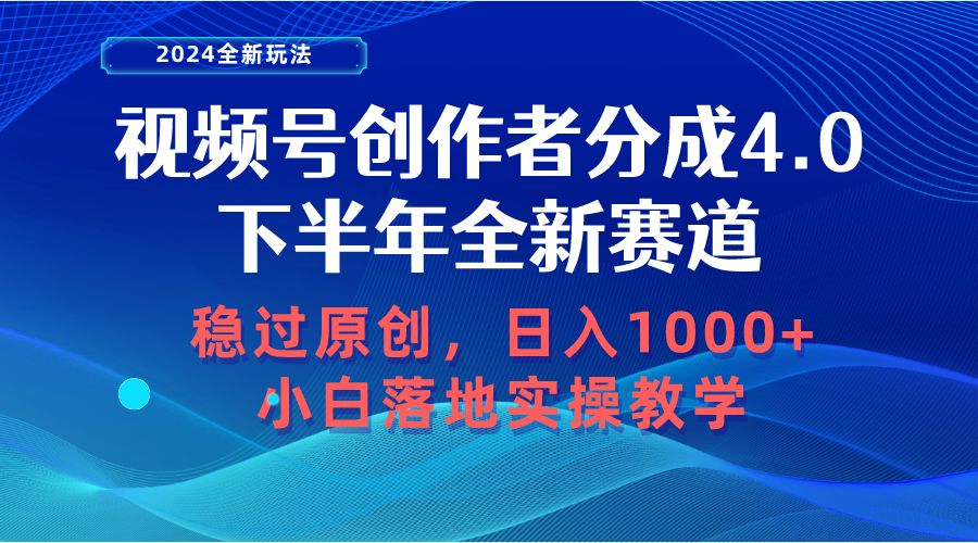 （10358期）视频号创作者分成，下半年全新赛道，稳过原创 日入1000+小白落地实操教学-网赚联盟