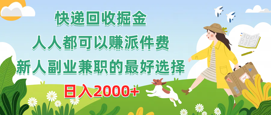 （10364期）快递回收掘金，人人都可以赚派件费，新人副业兼职的最好选择，日入2000+-网赚联盟