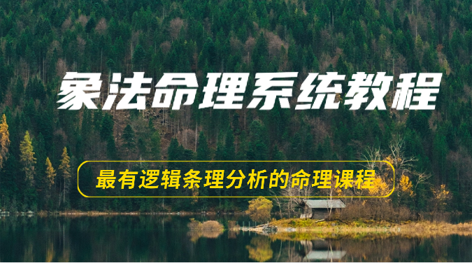 象法命理系统教程，最有逻辑条理分析的命理课程（56节）-网赚联盟
