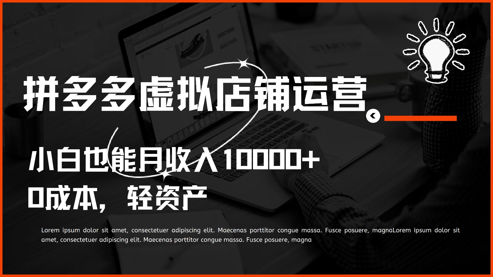 多多虚拟项目运营，小白也能月收入10000+-网赚联盟