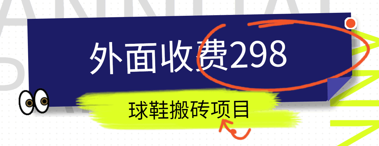 外面收费298的得物球鞋搬砖项目详细拆解教程-网赚联盟