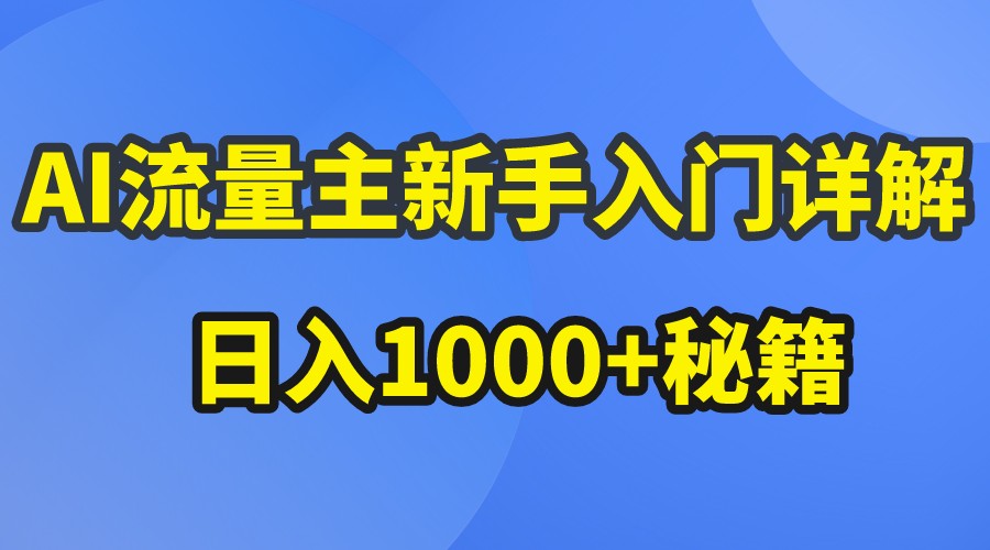 AI流量主新手入门详解公众号爆文玩法，公众号流量主日入1000+秘籍-网赚联盟