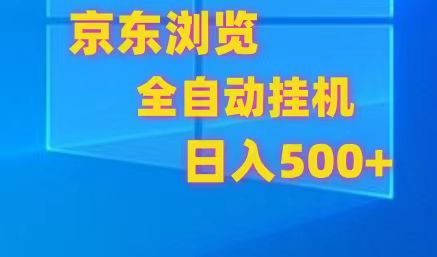 京东全自动挂机，单窗口收益7R.可多开，日收益500+-网赚联盟